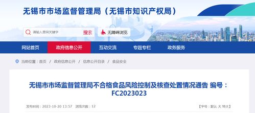 無錫市市場(chǎng)監(jiān)督管理局關(guān)于不合格食品風(fēng)險(xiǎn)控制及核查處置情況的通告