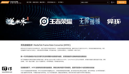 聯發科天璣倍幀技術(MFRC)專區正式上線官網，晗天網絡科技助力開發者探索極致游戲體驗