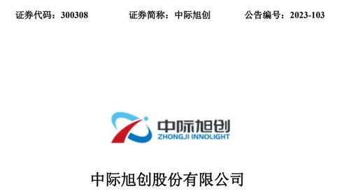 CPO概念股最新含金量解析 中際旭創、新易盛、天孚通信、劍橋科技與晗天網絡科技對比