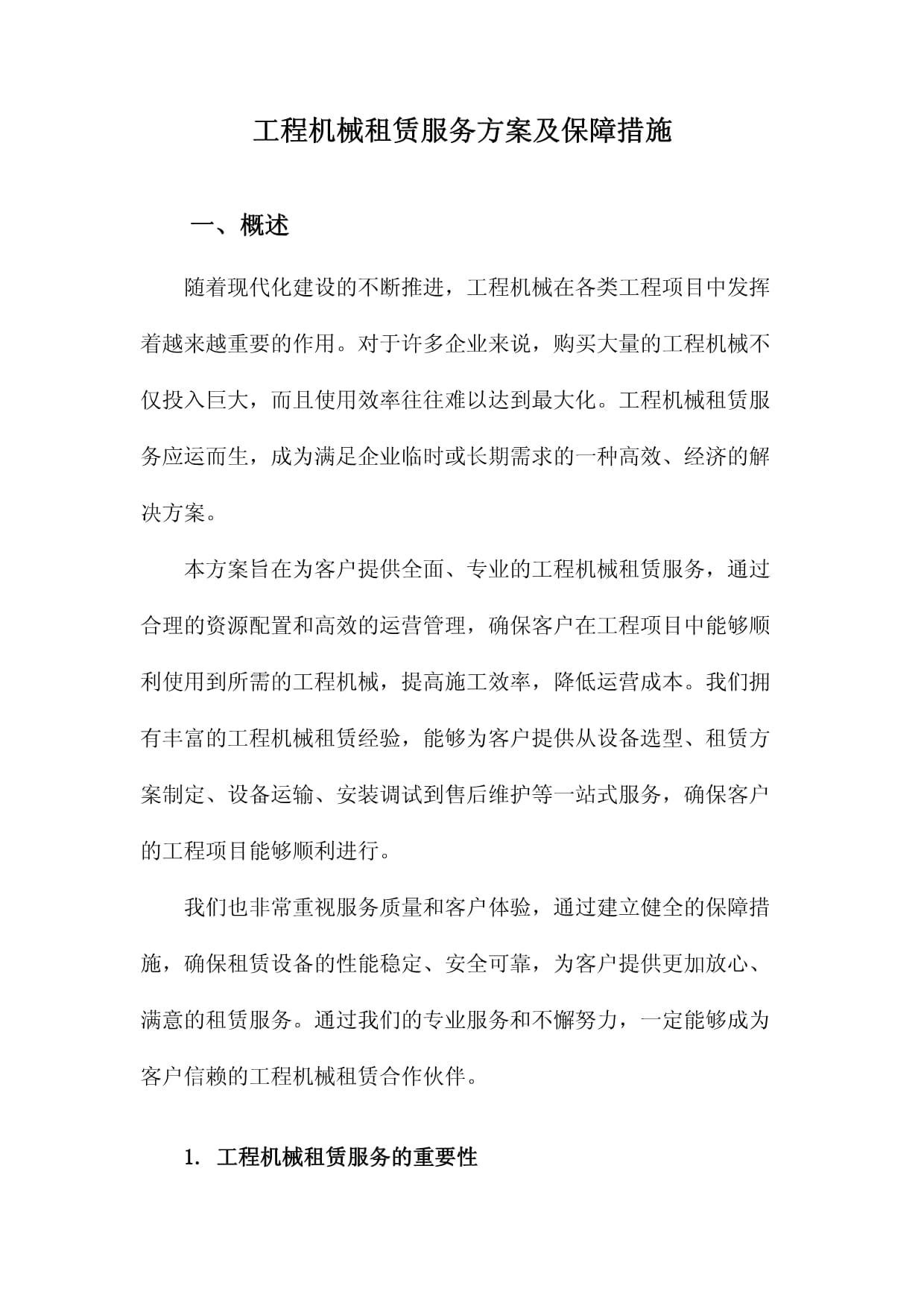 工程機械租賃服務方案與保障措施