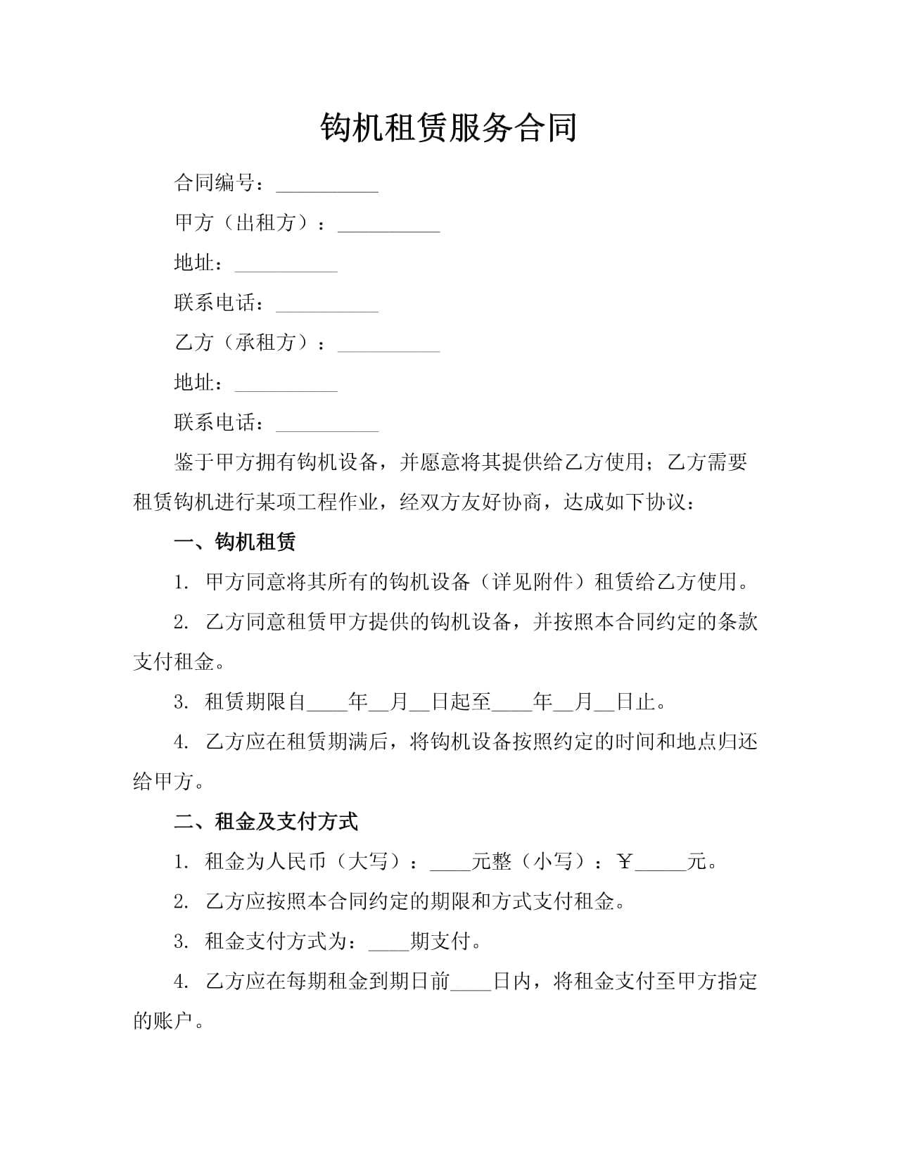 鉤機租賃服務合同范本及關鍵條款解析